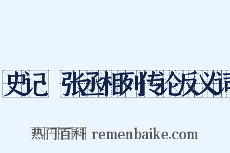 史记·张丞相列传论反义词是什么意思的图片